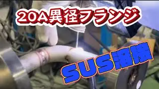 20A異径フランジSUS溶接