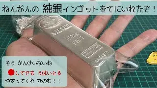 純銀インゴットを井島貴金属精錬の貴金属リサイクルで作ってみた