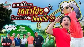 ศึกไดร์ฟกอล์ฟรอบชิง 2 พ่อจะชนะได้ตั๋วไปโชว์วงสวิงที่ไห่หนานมั้ย! | เฮียกับตี๋หนีเมียเที่ยว EP.36