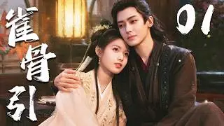 ENGSUB【雀骨引】EP01 | ❤️‍🔥侯明昊艾米先婚后爱🤗从政治联姻走向生死相守，共同破解谜团、对抗权谋阴谋，完成双向救赎💖 | 侯明昊 | 艾米