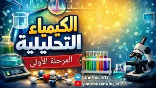 الكيمياء التحليلية (Analytical chemistry) المولارية 