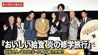 【トークノーカット】市原隼人、武田玲奈、六平直政、小堺一機ら登壇『おいしい給食 炎の修学旅行』完成披露舞台