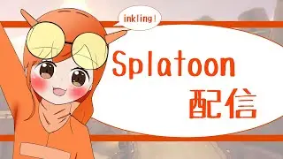 【Splatoon3】体感温度&mdash;5℃の中、計60分チャリで爆走した【初見さん大歓迎】