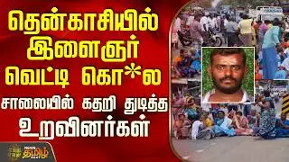 தென்காசியில் இளைஞர் வெட்டி கொ*ல.. சாலையில் கதறி துடித்த உறவினர்கள் | TenkasiNews