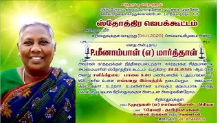 Thanksgiving Meeting | Sis. Meenambal@ Maarthal | 22nd  November 2025.