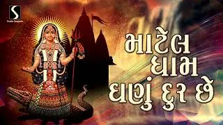 Maatel Dham Ghanu Dur Che - KHODAL MAA GARBA
