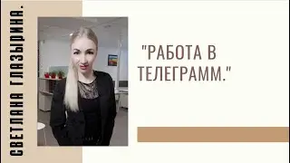 #RMAZFORCE Работа в телеграмм.