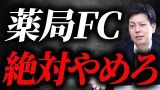 【暴露】薬局フランチャイズの落とし穴を薬局社長が解説します【遠山薬局】