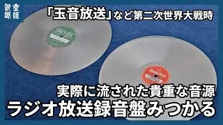 「終戦の詔書（玉音放送）」や「戦況ニュース」など、貴重な音源の録音盤を高氏貴博さんが公開　　第二次世界大戦当時ラジオ放送で実際に流されたもの　放送関係者が重大ニュースなどの節目に録音した可能性