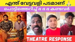 എന്താണ് ഈ സിനിമ ചെയ്ത് വെച്ചേക്കുന്നേ, മുഴു പ്രാന്ത് പടം 😇 Bha bha ba Movie Theatre Response #dileep