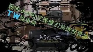 戰神 空壓機 dc880