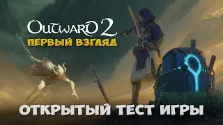 OUTWARD 2 РПГ В ОТКРЫТОМ МИРЕ С МАГИЕЙ И ИССЛЕДОВАНИЕМ МИРА. ОБЗОР ИГРЫ АУТВАРД 2 ПЕРВЫЙ ВЗГЛЯД