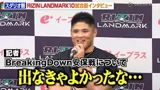 【RIZIN】スダリオ剛、BreakingDownの安保瑠輝也戦に本音「出なきゃよかった」JTTでの打撃練習や朝倉未来との秘話明かす　『RIZIN LANDMARK 10』試合前インタビュー