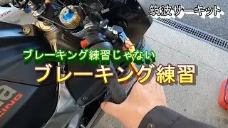 【サーキット走行】ブレーキング練習じゃないブレーキング練習