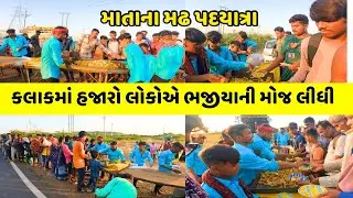 માતાના મઢ જતા લાખો લોકોએ ભજીયાની મોજ લીધી | Matana madh 2024 | Live Matana  Madh