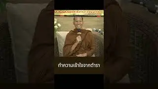 ทำความเข้าใจจากตำรา (พระพนมพร คุณวโร)