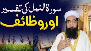 Surah Namal Ka Wazifa Aur Tafseer By Mualana Peer Iqbal Qureshi