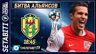 Битва Альянсвов Тотал Футбол Де Хеа Холанд Мбаппе Роналдо &bull; ИГРА ДЛЯ ПРОФИ!