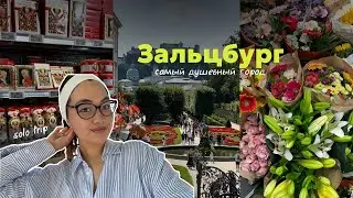Зальцбург, Австрия | solo trip | самый душевный и спокойный город