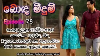 🌸 Bonda Meedum Episode 78 - බොඳ මීදුම් | Sinhala Romantic Novel Love Story | @VishNovels ❤️