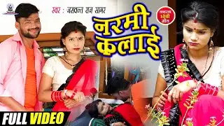 Video नरमी कलाई!! Jaswant Raj Sagar!!Narmi Kalai !! Hit Kaharwa Dhobi Geet 2022