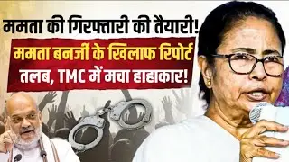 Mamata Benarjee के खिलाफ रिपोर्ट तलब, गिरफ्तारी की तैयारी! | TMC | ED | Anuj Awasthi
