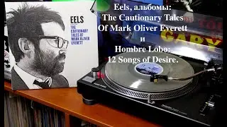 Eels, альбомы: The Cautionary Tales Of Mark Oliver Everett и Hombre Lobo: 12 Songs of Desire.