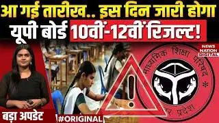 UP Board 10th 12th Result 2025: कब आएगा यूपी बोर्ड का रिजल्ट, बड़ा अपडेट | UP News