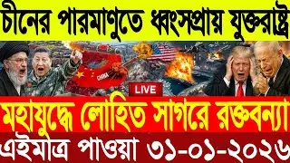 🔴LIVE: আজকের টপ আন্তর্জাতিক সংবাদ | BBC World News Bangla | 30 Jan 2026 | বিশ্বজুড়ে এখন যা ঘটছে
