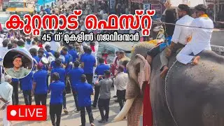 Koottanad nercha 2026 live 🔴 | koottanad fest 2026 live | koottanad national festival live 2026