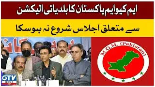 MQM Pakistan Meeting Delay | Karachi Local Body Election 2022 | Breaking News | GTV News