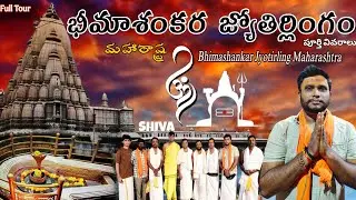 భీమశంకర్ జ్యోతిర్లింగ్ దర్శనం పూర్తి వివరాలు | Bhimashankar jyotirling full form details|#jotirling