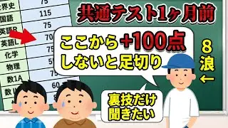 【共通テスト2026】1ヶ月で100点伸ばすには〇〇か〇〇しかない【3浪東大生が教える共テ対策】