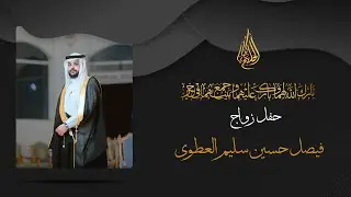حفل زواج فيصل حسين سليم العطوي 4K