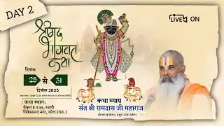 🔴Live Day - 2 - श्रीमद् भागवत कथा / संत श्री रामदास जी महाराज वृंदावन / कोटा (राज.)