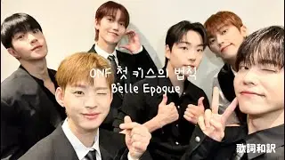 【온앤오프/ONF/オネノプ】Belle Epoque 日本語歌詞　251121ONF東京ファンコンサート映像