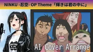 【アニソンAIカバー】TVアニメ NINKU -忍空- OPテーマ「輝きは君の中に」 #アニソン #animusic #aimusic #cover #weeb
