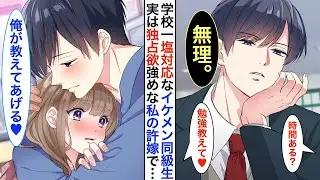 学校一イケメンだが毒舌過ぎる氷の王子様➡︎実は陰キャな私の秘密の許嫁で同棲中。家ではベタベタに甘えてくる。クラスの男子に私が呼び出されると慌てて…