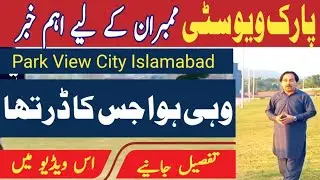 Park View City Islamabad | Latest  Update | development & Possession charges