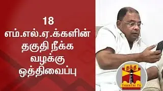 BREAKING | MLAs Disqualification Case adjourned to Oct 9 - Thanthi TV
