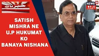 U.P News: BSP Leader Satish Mishra Ne Brahmin Card Khelte Huwe UP Hukumat Ko Banaya Nishana