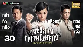 TVB หนัง แอ็คชั่น | กังฟูสาวหมัดพยัคฆ์ [พากย์ไทย]EP.30 | หวงจงเจ๋อ  | TVBLoveSeries | FULL HD
