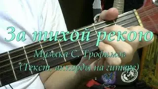 За тихой рекою. Текст, аккорды, разбор