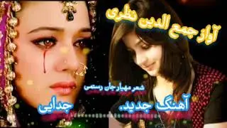 آهنگ جدید فارسی جدایی آواز جمع الدین نظری