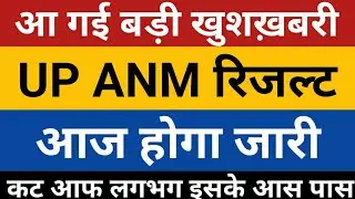 UP ANM 9212 Result | UPSSSC ANM Result 2022 | up anm final cut off | upsssc anm cut off | anm result