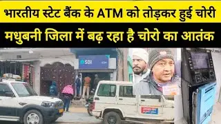 जिले में चोर गैंग हो रहे सक्रिय,एसबीआई एटीएम में भी चोरों ने दी दस्तक,बेखौफ चोर,रहे अलर्ट 