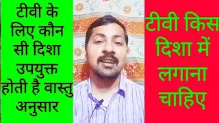 टीवी किस दिशा में लगाना चाहिए | घर में टीवी किस दिशा में लगाएं | टीवी किस दिशा में रखें