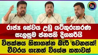 රාජ්‍ය සේවය උඩු යටිකුරුකරණ සැලසුම ජනපති දිගහරියි විපක්ෂය හිතාගන්න බැරි වෙනසක්!