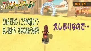 【MARIOKART WORLD】その１５７「未発見ミッション探し～どかんでドカン！こうやの青コインからスタート～」【マリオカートワールド】