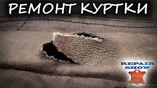 Реставрация кожаной куртки Pull - Up